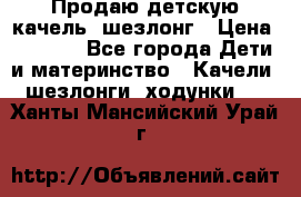 Продаю детскую качель -шезлонг › Цена ­ 4 000 - Все города Дети и материнство » Качели, шезлонги, ходунки   . Ханты-Мансийский,Урай г.